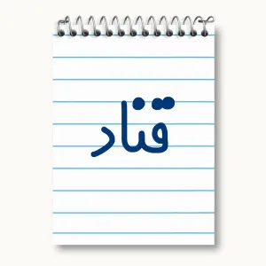 دفتر یادداشت قناد