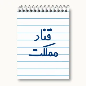 دفتر یادداشت قناد مملکت