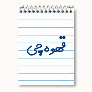 دفتر یادداشت قهوه چی