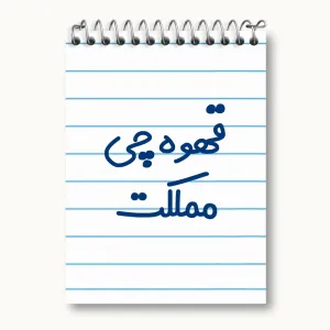 دفتر یادداشت قهوه چی مملکت