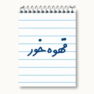 دفتر یادداشت قهوه خور