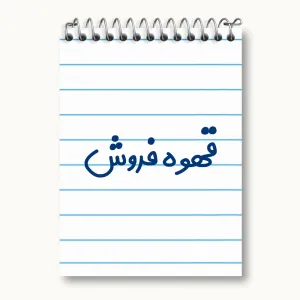 دفتر یادداشت قهوه فروش