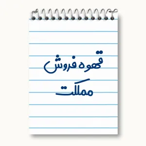 دفتر یادداشت قهوه فروش مملکت