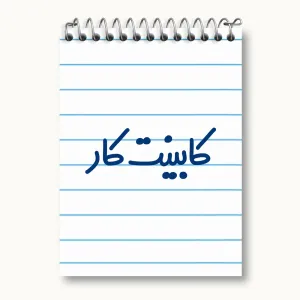دفتر یادداشت کابینت کار