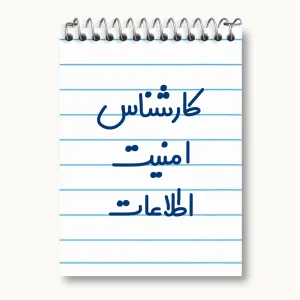 دفتر یادداشت کارشناس امنیت اطلاعات