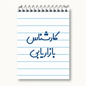 دفتر یادداشت کارشناس بازاریابی