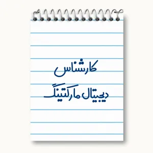 دفتر یادداشت کارشناس دیجیتال مارکتینگ