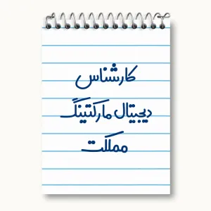 دفتر یادداشت کارشناس دیجیتال مارکتینگ مملکت