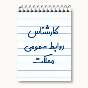 دفتر یادداشت کارشناس روابط عمومی مملکت
