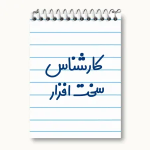 دفتر یادداشت کارشناس سخت افزار