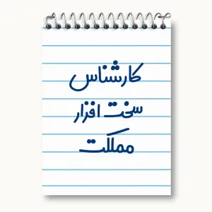 دفتر یادداشت کارشناس سخت افزار مملکت