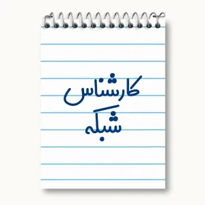 دفتر یادداشت کارشناس شبکه