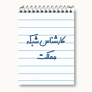 دفتر یادداشت کارشناس شبکه مملکت