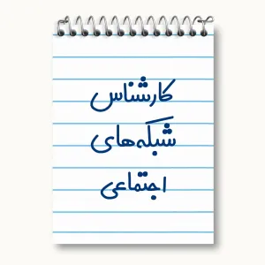 دفتر یادداشت کارشناس شبکه های اجتماعی