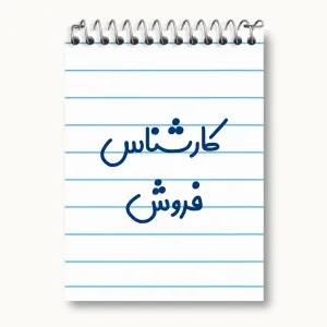 دفتر یادداشت کارشناس فروش