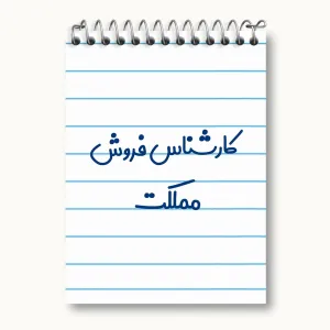 دفتر یادداشت کارشناس فروش مملکت