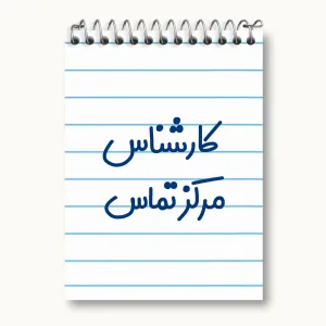 دفتر یادداشت کارشناس مرکز تماس
