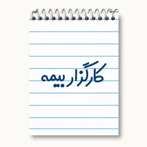 دفتر یادداشت کارگزار بیمه