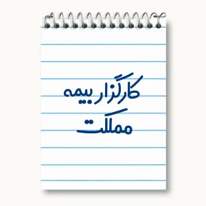 دفتر یادداشت کارگزار بیمه مملکت