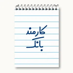 دفتر یادداشت کارمند بانک