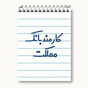 دفتر یادداشت کارمند بانک مملکت