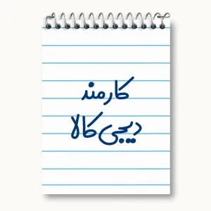 دفتر یادداشت کارمند دیجی کالا