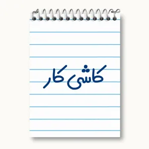 دفتر یادداشت کاشی کار