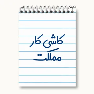 دفتر یادداشت کاشی کار مملکت