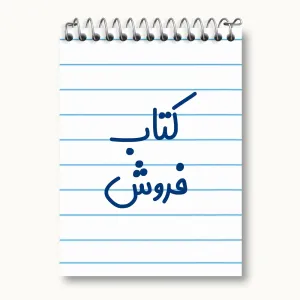 دفتر یادداشت کتاب فروش