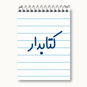 دفتر یادداشت کتابدار