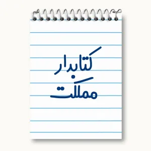 دفتر یادداشت کتابدار مملکت