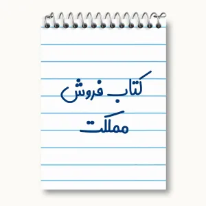 دفتر یادداشت کتاب فروش مملکت