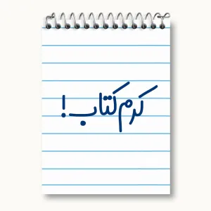 دفتر یادداشت کرم کتاب