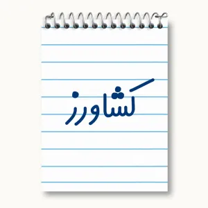 دفتر یادداشت کشاورز