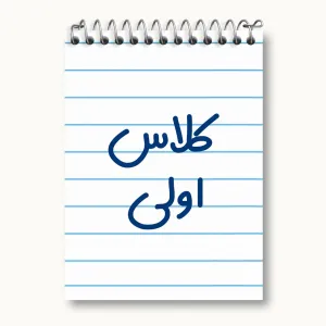 دفتر یادداشت کلاس اولی