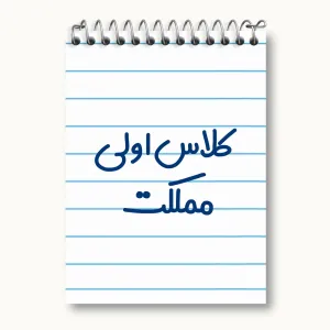 دفتر یادداشت کلاس اولی مملکت
