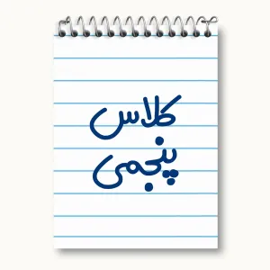 دفتر یادداشت کلاس پنجمی