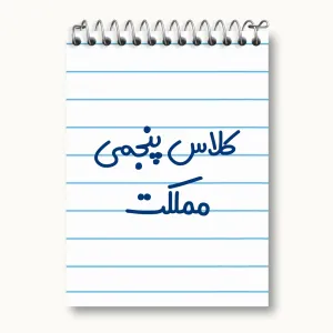 دفتر یادداشت کلاس پنجمی مملکت