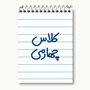 دفتر یادداشت کلاس چهارمی