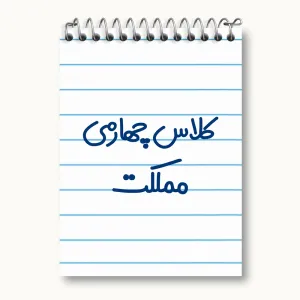 دفتر یادداشت کلاس چهارمی مملکت