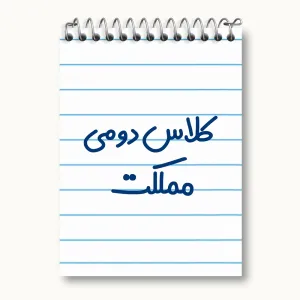 دفتر یادداشت کلاس دومی مملکت