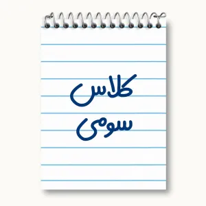 دفتر یادداشت کلاس سومی