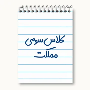 دفتر یادداشت کلاس سومی مملکت