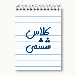 دفتر یادداشت کلاس ششمی