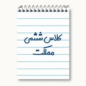 دفتر یادداشت کلاس ششمی مملکت