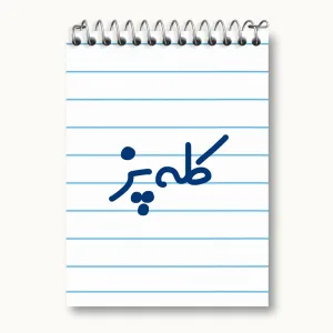 دفتر یادداشت کله پز