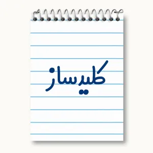 دفتر یادداشت کلیدساز