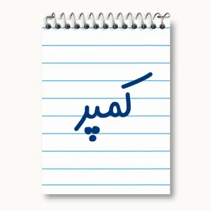 دفتر یادداشت کمپر