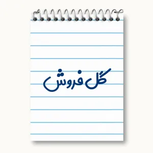دفتر یادداشت گل فروش