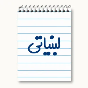 دفتر یادداشت لبنیاتی